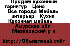 Продам кухонный гарнитур › Цена ­ 4 000 - Все города Мебель, интерьер » Кухни. Кухонная мебель   . Амурская обл.,Мазановский р-н